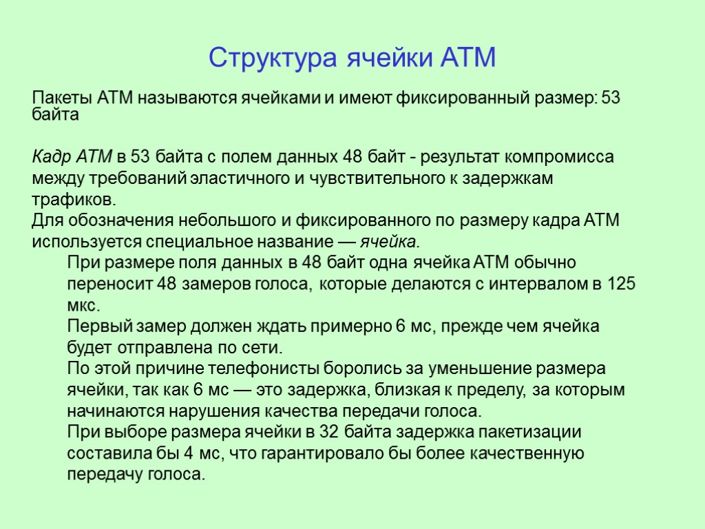 Структура ячейки АТМ Пакеты АТМ называются ячейками и имеют фиксированный размер: 53 байта Кадр